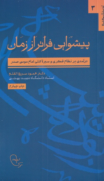 کتاب پیشوایی فراتر از زمان | انتشارات موسسه امام موسی صدر