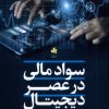 کتاب سواد مالی در عصر دیجیتال | انتشارات بورس