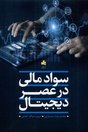 کتاب سواد مالی در عصر دیجیتال | انتشارات بورس