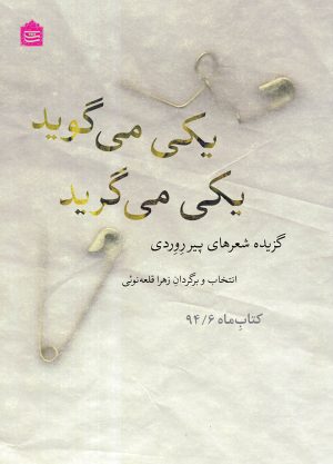 کتاب یکی می گوید یکی می گرید | انتشارات مشکی