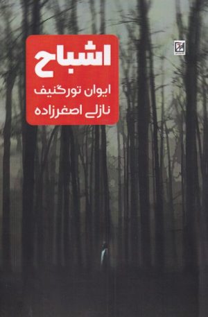 کتاب اشباح | انتشارات نشر آواز