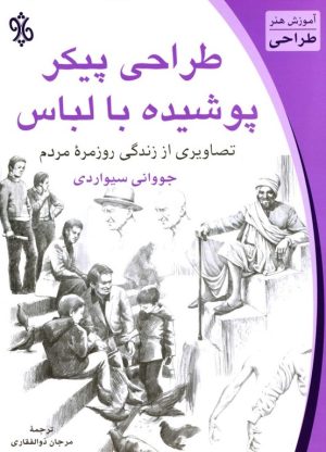 کتاب طراحی پیکر پوشیده با لباس | انتشارات چاو