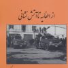 کتاب از اطفائیه تا آتش نشانی | انتشارات باهم