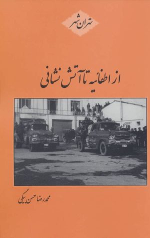 کتاب از اطفائیه تا آتش نشانی | انتشارات باهم
