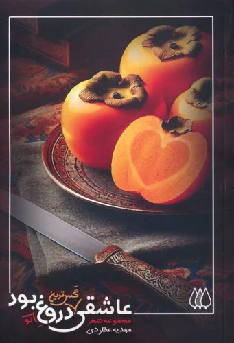 کتاب عاشقی گس ترین دروغ تو بود... | انتشارات اریش