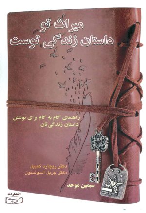 کتاب میراث تو داستان زندگی توست | انتشارات کتیبه پارسی