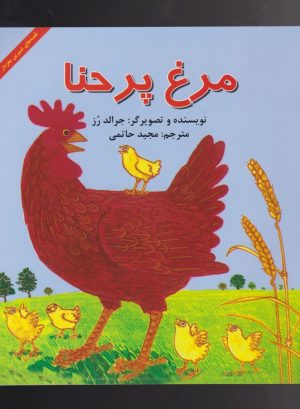 کتاب مرغ پر حنا | انتشارات آبادیران