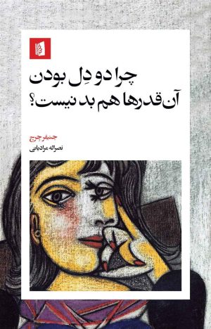 کتاب چرا دودل بودن آن قدرها هم بد نیست؟ | انتشارات بیدگل