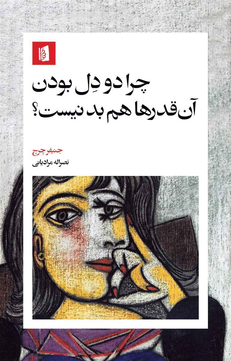 کتاب چرا دودل بودن آن قدرها هم بد نیست؟ | انتشارات بیدگل