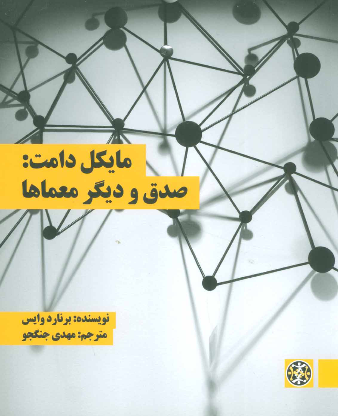 کتاب مایکل دامت | انتشارات زندگی روزانه
