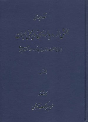 کتاب نقد و بررسی بخشی از رویدادهای تاریخی ایران | انتشارات اوحدی