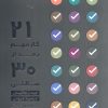 کتاب بیست و یک کار مهم بعد از سی سالگی… | انتشارات بنیاد فرهنگ زندگی