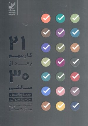 کتاب بیست و یک کار مهم بعد از سی سالگی… | انتشارات بنیاد فرهنگ زندگی