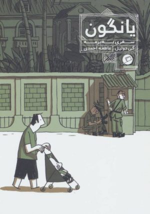 کتاب یانگون | انتشارات اطراف