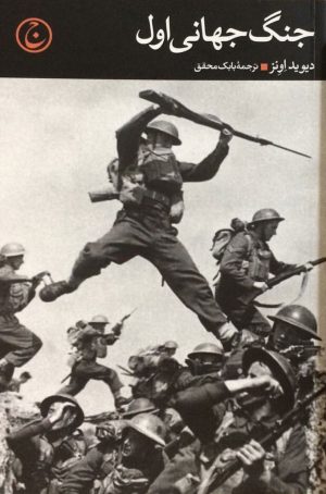 کتاب جنگ جهانی اول | انتشارات فرهنگ جاوید