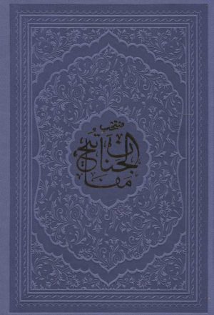 کتاب منتخب مفاتیح الجنان (جیبی) | انتشارات پیام آزادی