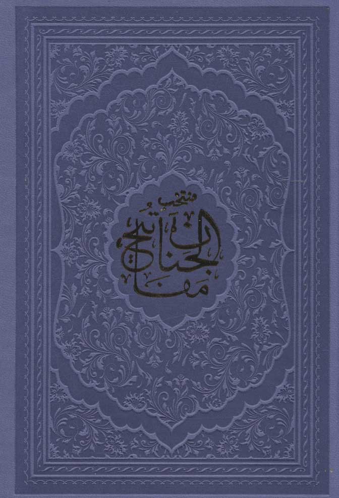 کتاب منتخب مفاتیح الجنان (جیبی) | انتشارات پیام آزادی