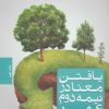کتاب یافتن معنا در نیمه دوم عمر | انتشارات بنیاد فرهنگ زندگی