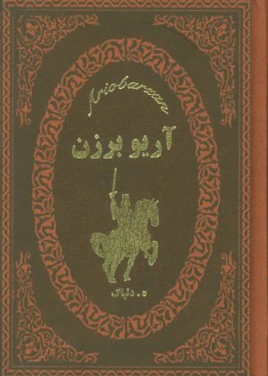 کتاب آریو برزن | انتشارات پارمیس