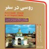 کتاب روسی در سفر | انتشارات استاندارد