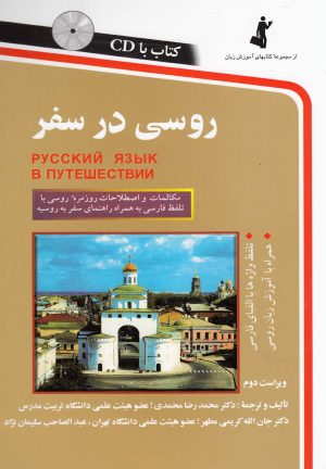 کتاب روسی در سفر | انتشارات استاندارد