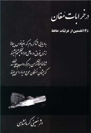 کتاب در خرابات مغان | انتشارات اوحدی