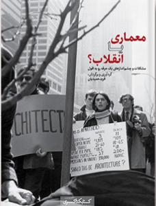 کتاب معماری یا انقلاب؟ | انتشارات کتابکده کسری