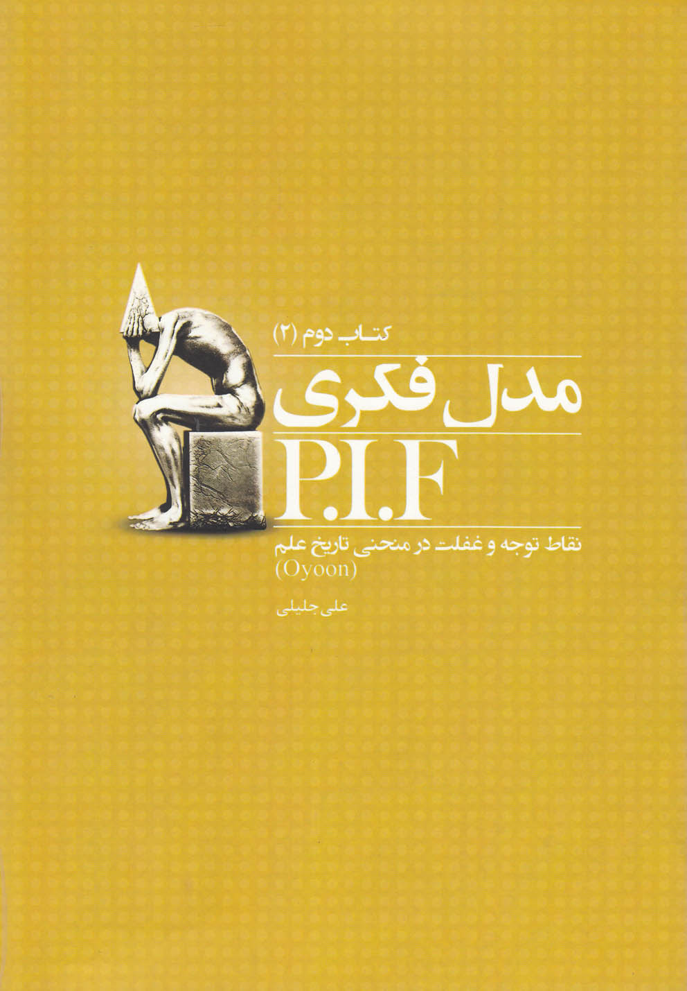 کتاب مدل فکری P.I.F | انتشارات نشر آواز