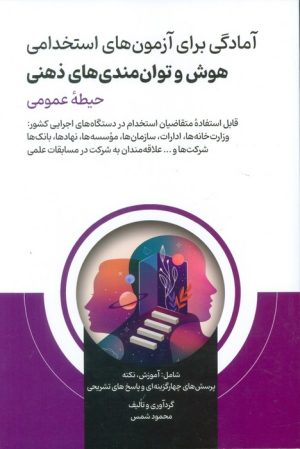 کتاب آمادگی برای آزمون های استخدامی هوش و توان‌مندی‌های ذهنی | انتشارات امید انقلاب