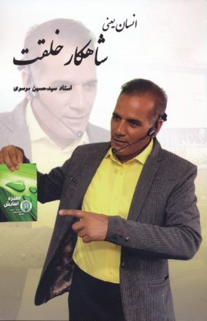 کتاب انسان یعنی شاهکار خلقت | انتشارات هاتف