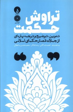 کتاب تراوش حکمت | انتشارات فلات