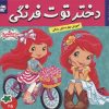 کتاب دختر توت فرنگی 25 | انتشارات فرهنگ و هنر