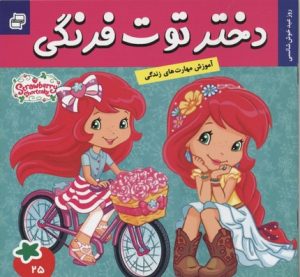کتاب دختر توت فرنگی 25 | انتشارات فرهنگ و هنر