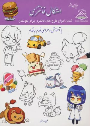 کتاب اشکال فانتزی | انتشارات فرین