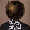 کتاب ارزش های اخلاقی در عصر علم | انتشارات حکمت