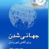 کتاب جهانی شدن برای آگاهی شهروندان | انتشارات پژواک فرزان