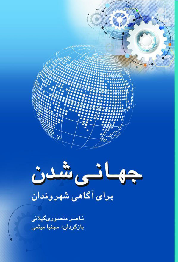 کتاب جهانی شدن برای آگاهی شهروندان | انتشارات پژواک فرزان