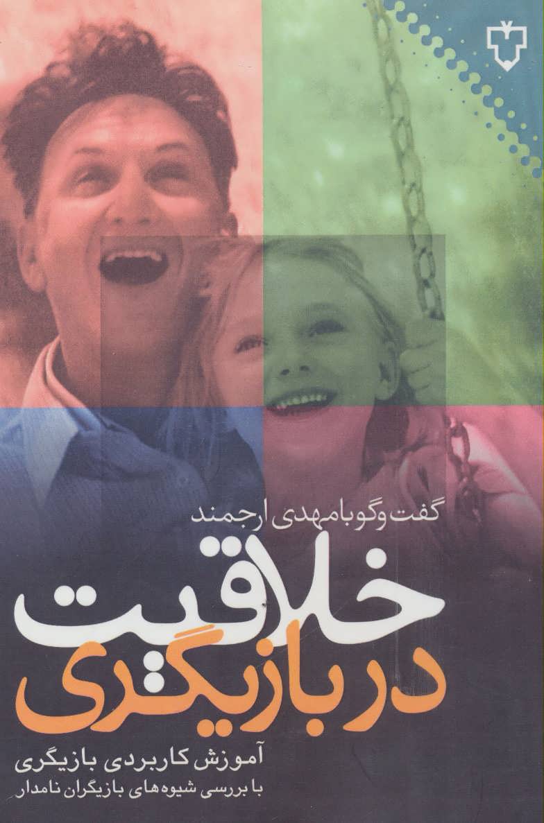 کتاب خلاقیت در بازیگری | انتشارات نقش و نگار