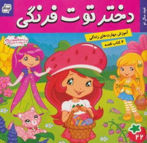 کتاب دختر توت فرنگی 22 / ماجراهای دورا 23 | انتشارات فرهنگ و هنر