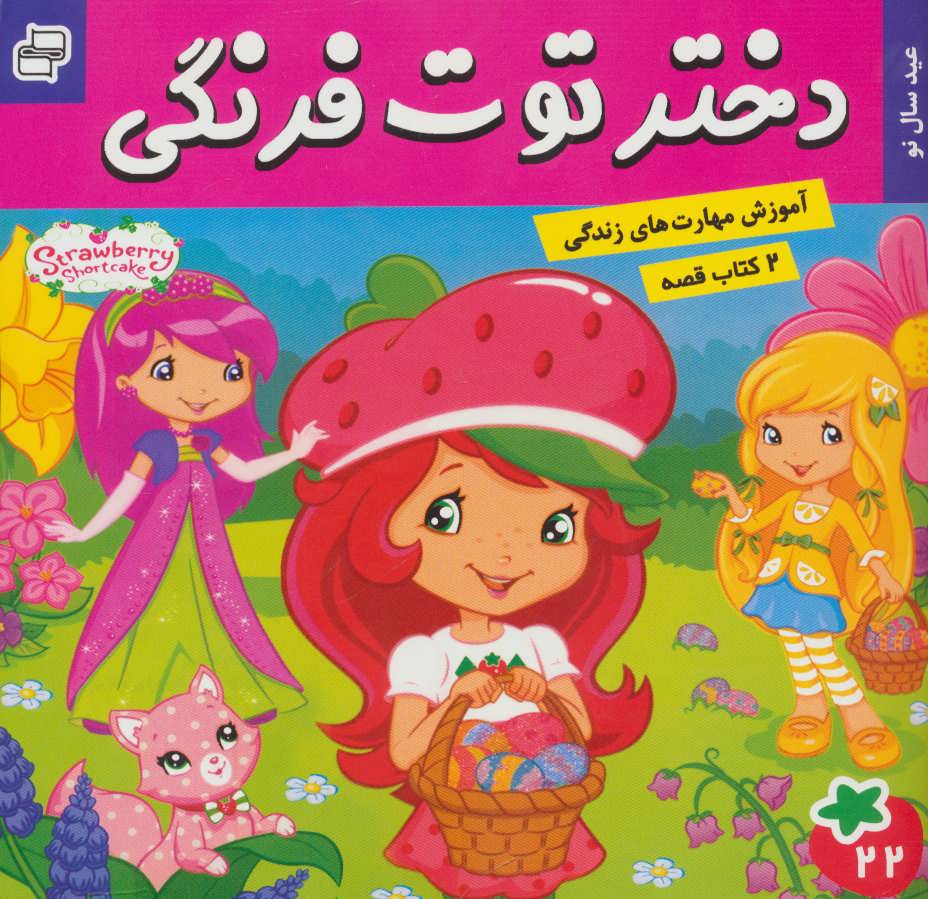 کتاب دختر توت فرنگی 22 / ماجراهای دورا 23 | انتشارات فرهنگ و هنر