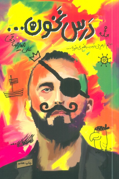 کتاب درس نخون... | انتشارات بارسا