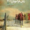 کتاب زنان فراموش شده | انتشارات ققنوس