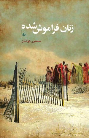 کتاب زنان فراموش شده | انتشارات ققنوس