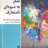 کتاب تفکر به شیوه ای نامتعارف | انتشارات طرح نقد