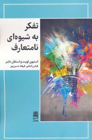 کتاب تفکر به شیوه ای نامتعارف | انتشارات طرح نقد