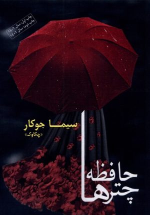 کتاب حافظه چترها | انتشارات مینو