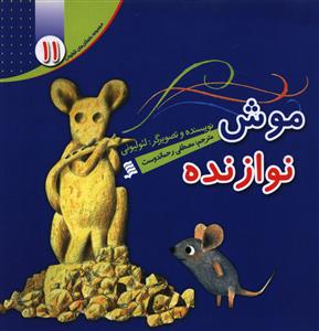 کتاب موش نوازنده | انتشارات نشر شهر