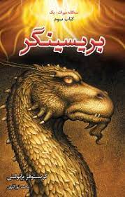 کتاب بریسینگر (دوره ی دو جلدی) | انتشارات بهنام