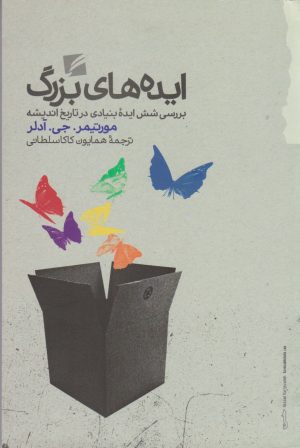 کتاب ایده های بزرگ | انتشارات گام نو