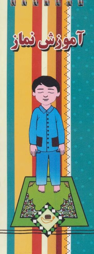 کتاب آموزش نماز | انتشارات جاجرمی